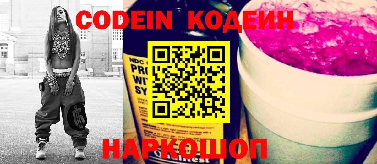 Кодеин Purple Drank  Кодеиновый сироп Lean напиток Lean (лин)  Вход с VPN  Нижнекамск 
