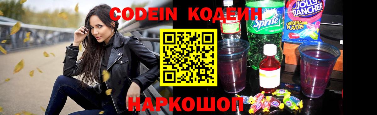 Кодеин напиток Lean (лин) Нижнекамск
